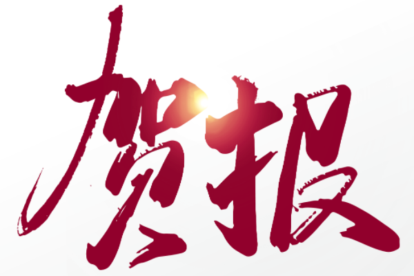 喜訊【熱烈祝賀我司通過高新技術(shù)企業(yè)備案】